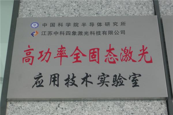 高功率全固態(tài)機(jī)構(gòu)應(yīng)用技術(shù)實(shí)驗(yàn)室