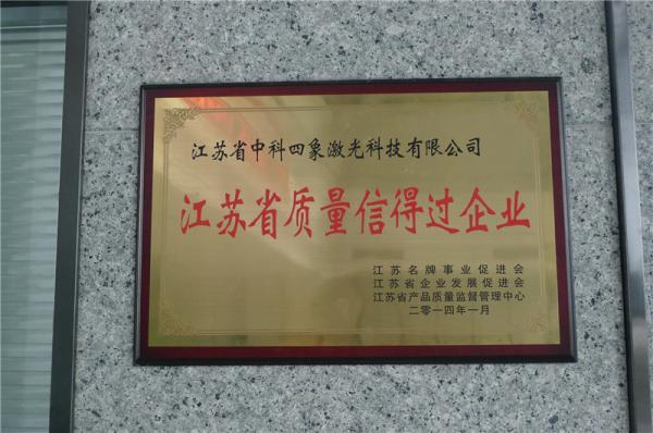 江蘇省質(zhì)量信得過企業(yè)