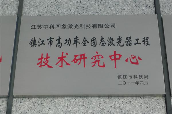 鎮(zhèn)江市高功率全固態(tài)激光...