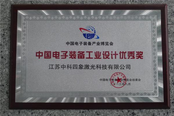 中國電子裝備工業(yè)設計優(yōu)秀獎