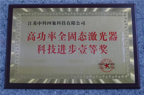 高功率全固態(tài)激光器科技進(jìn)步一等獎(jiǎng)