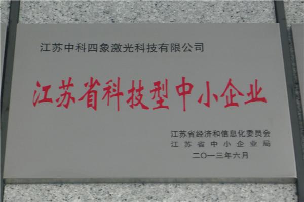 江蘇省科技型中小企業(yè)