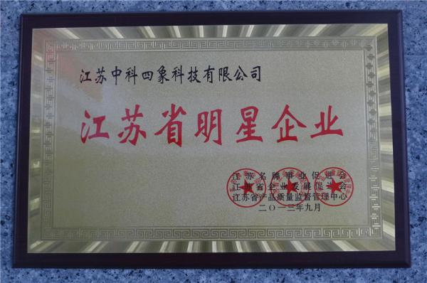 江蘇省明星企業(yè)