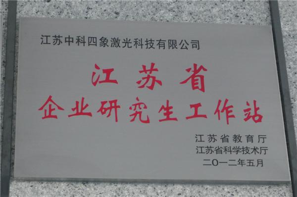 江蘇省企業(yè)研究生工作站