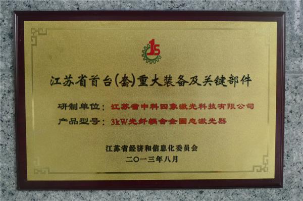江蘇省首臺（套）重大裝...