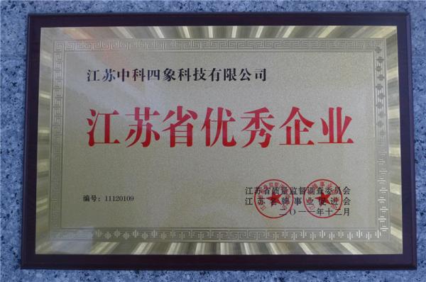 江蘇省優(yōu)秀企業(yè)