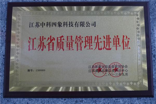 江蘇省質(zhì)量管理先進單位
